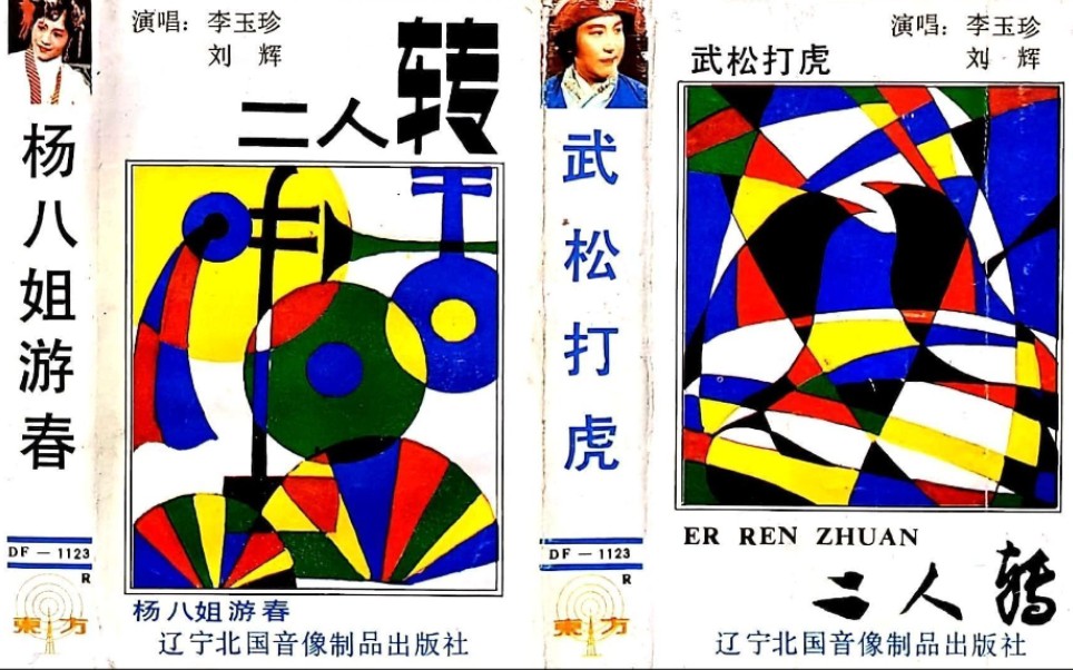 【二人转】《李翠莲盘道》李玉珍,刘辉.沈阳市民族乐队伴奏