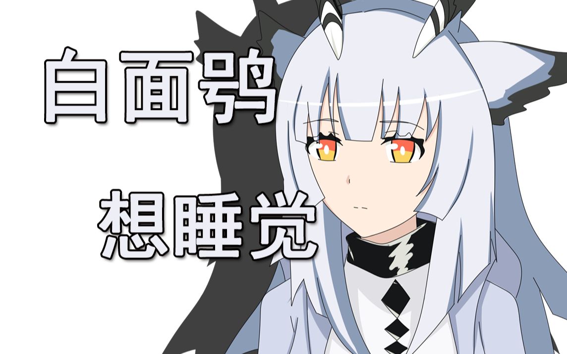 【明日方舟动画】情人节当天,白面鸮说着说着突然就
