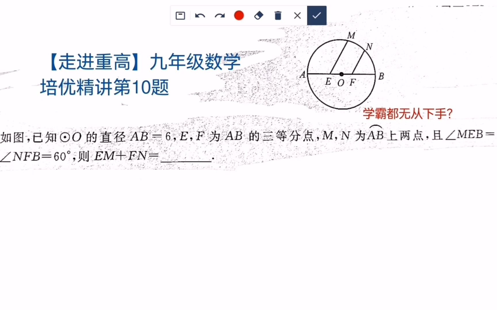 [图]【走进重高】九年级数学培优精讲（10）截长补短在圆的对称性应用问题中的使用