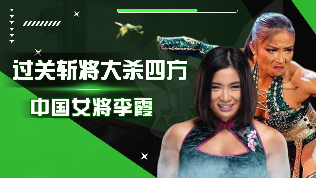 wwe中国第一人李霞,过关斩将大杀四方