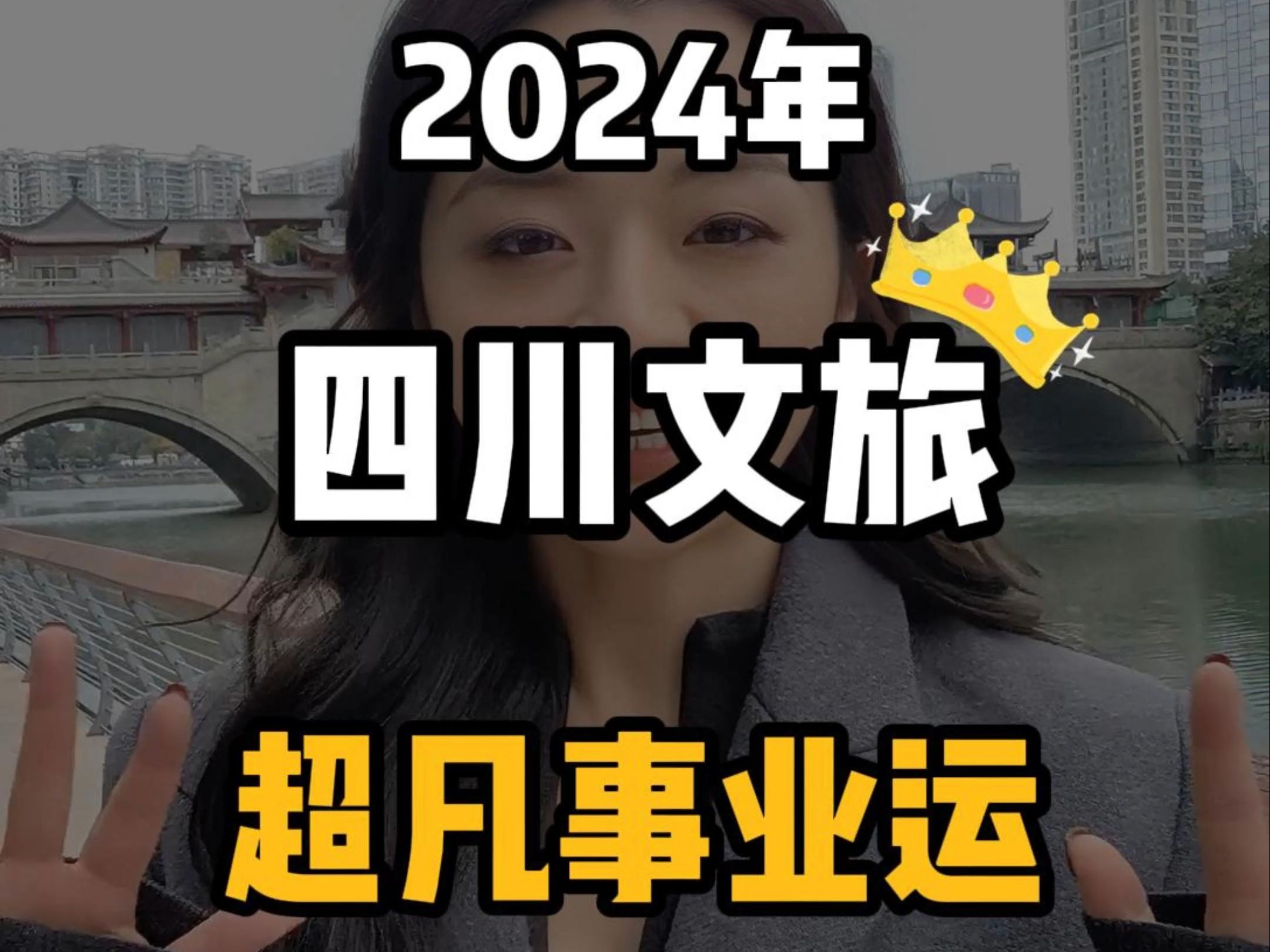 2024年四川文旅超凡事业运哔哩哔哩bilibili