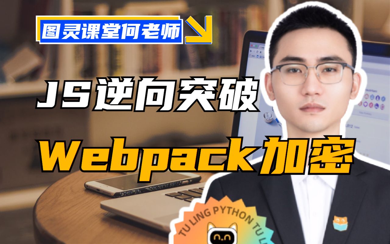 【Webpack逆向】突破80%网站反爬技术!JS逆向爬虫Python教程实战首选(程序员跳槽涨薪必备)哔哩哔哩bilibili