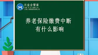 财税知识小课堂42：养老保险缴费中断有什么影响