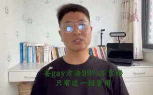 Download Video: 鉴gay方法99%不靠谱，只有这一招管用