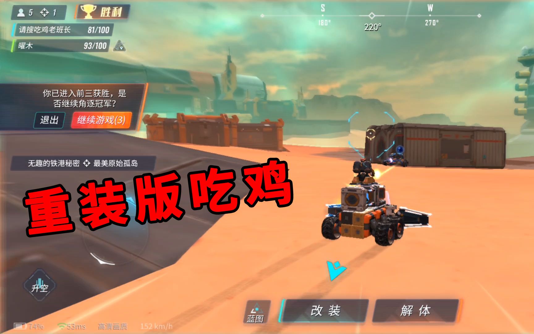 活动作品重装上阵重装版吃鸡临时组装战车消灭所有的敌人