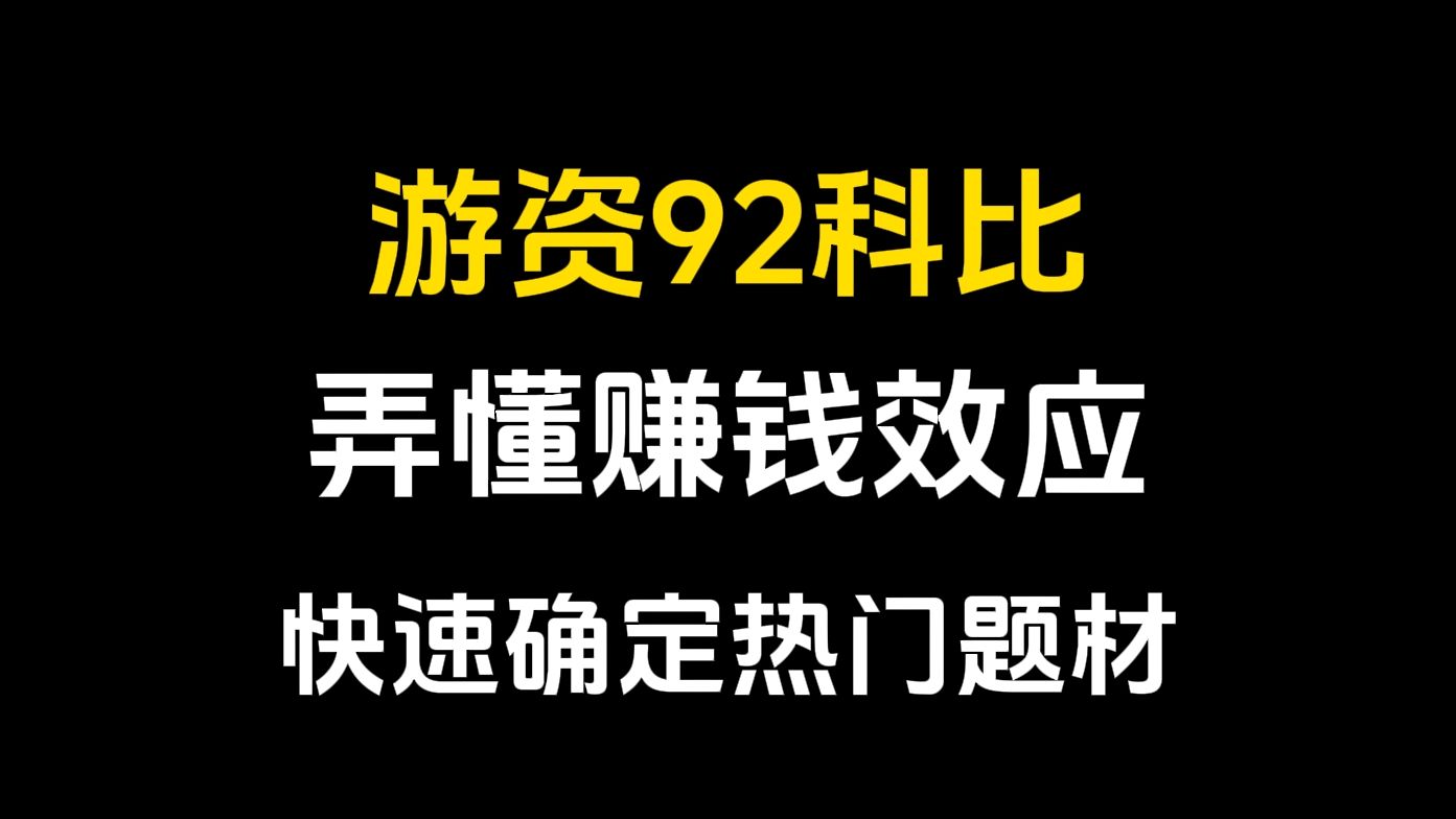 [图]游资92科比：4年10W做到上亿！必须弄懂赚钱效应，快速确定当下热门题材，短线必备技能！