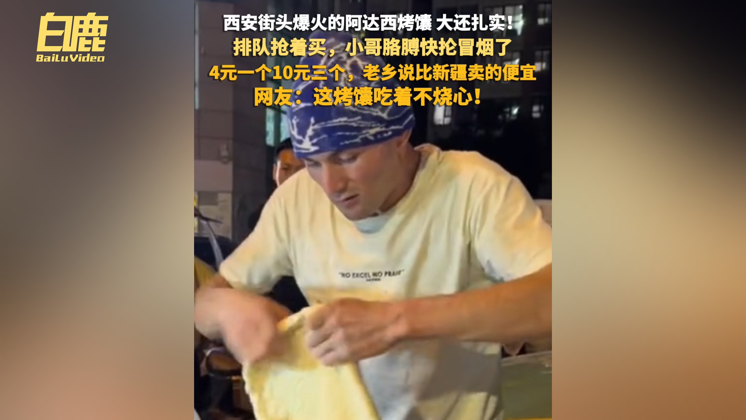 西安街头爆火的阿达西烤馕 大还扎实！排队抢着买，小哥胳膊快抡冒烟了！ 4元一个10元三个，老乡说比新疆卖的便宜。网友：这烤馕吃着不烧心！