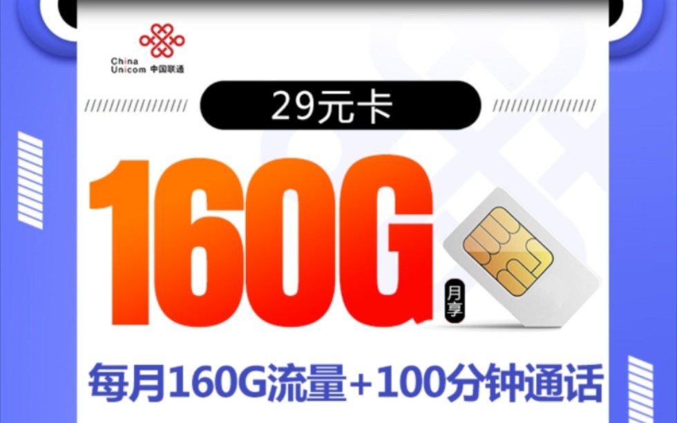 中国联通中秋节超值流量套餐福利 长期29元/月 160G全国通用流量+100分钟免费通话 5G黄金速率500Mbp/s 全国接听免费无漫游 赠来电显示 自主激活哔哩...