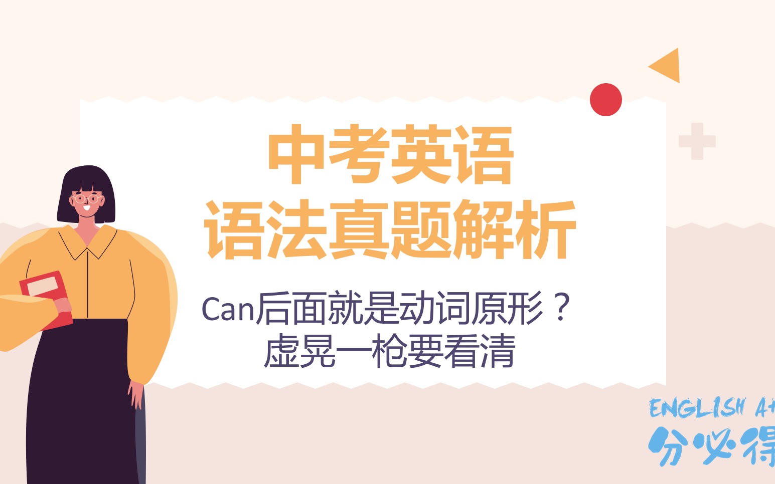 中考英语语法真题:Can后面就是动词原形?虚晃一枪要看清哔哩哔哩bilibili