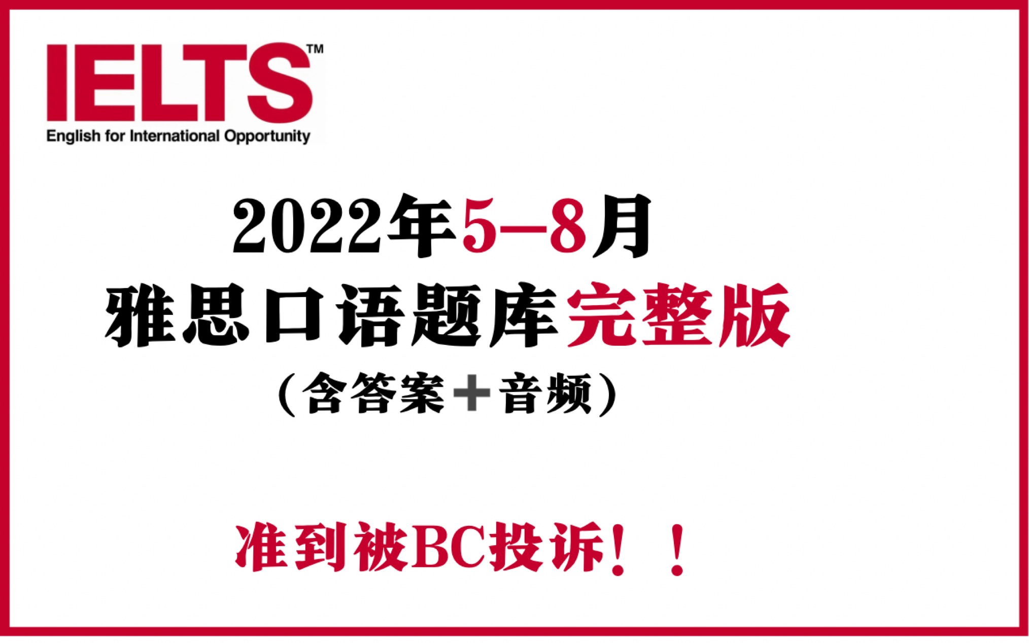 【免费下载】2022年58月口语题库【完整版】!【原题+答案+音频】全部免费!赶紧冲!!哔哩哔哩bilibili