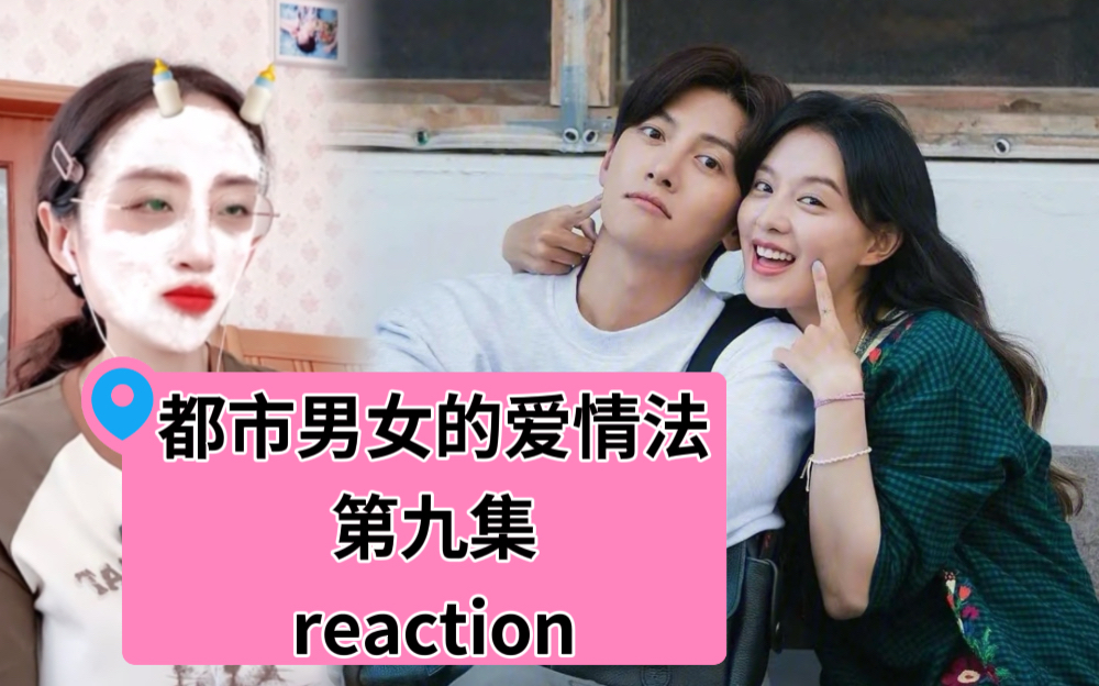 【都市男女的爱情法】第九集reaction 女主的真实身份终揭开 ep9