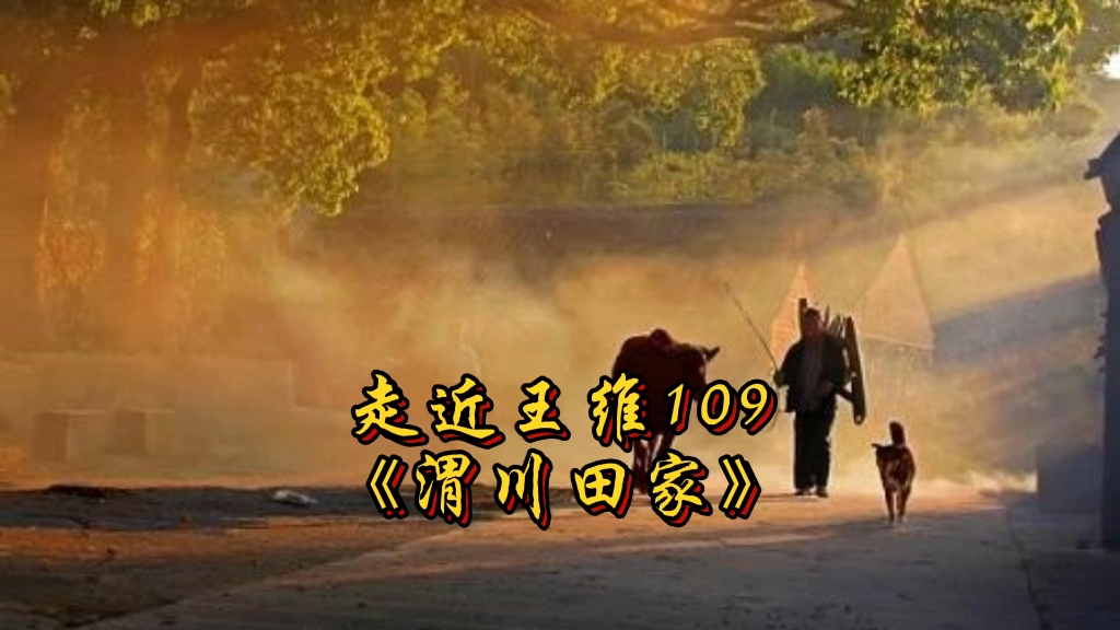 走近王维109《渭川田家》哔哩哔哩bilibili