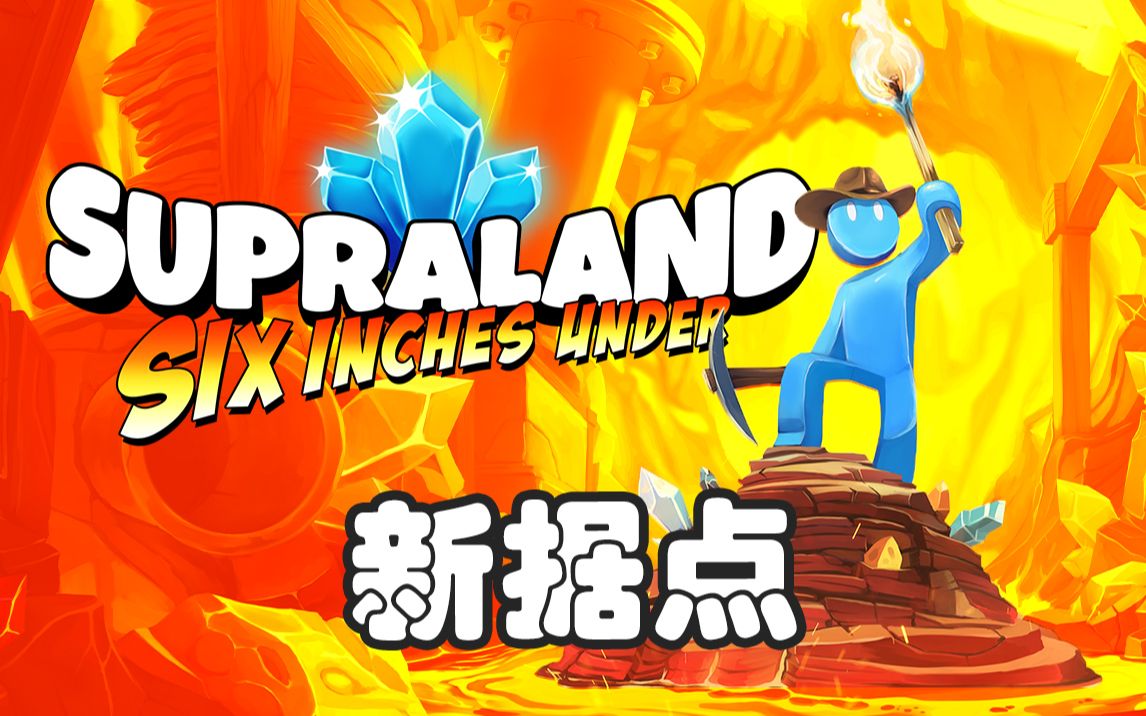 超级领地:六英寸之下收集【新据点】