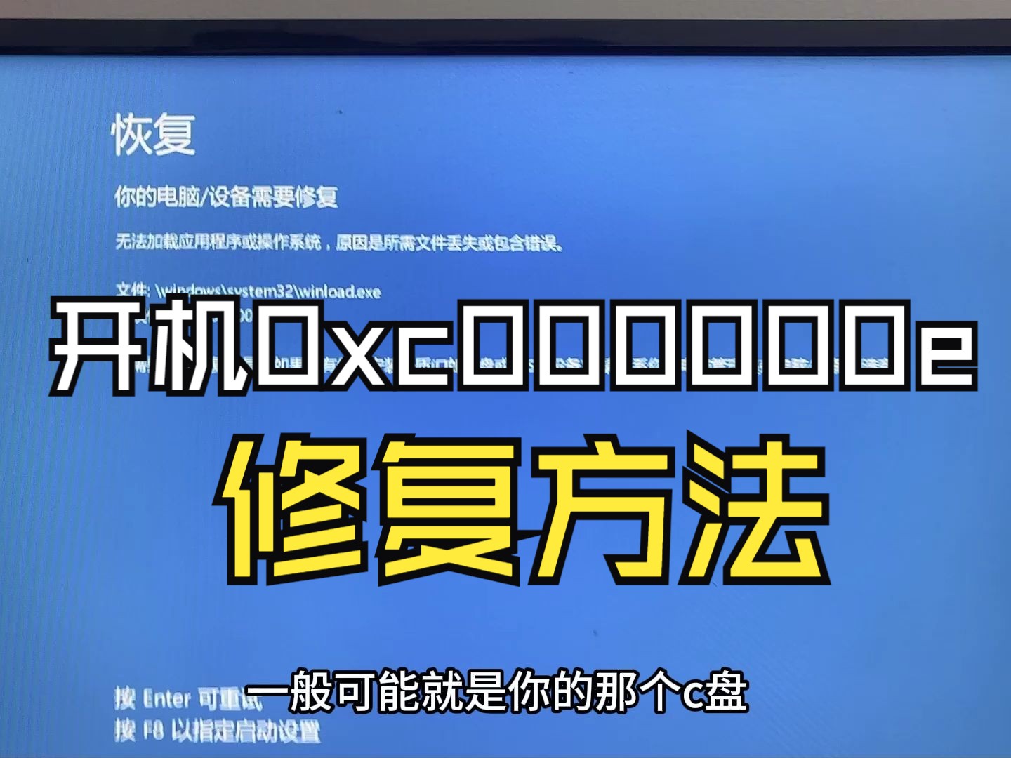 开机提示winload.exe错误代码0xc000000e解决方法,不用重装修复哔哩哔哩bilibili