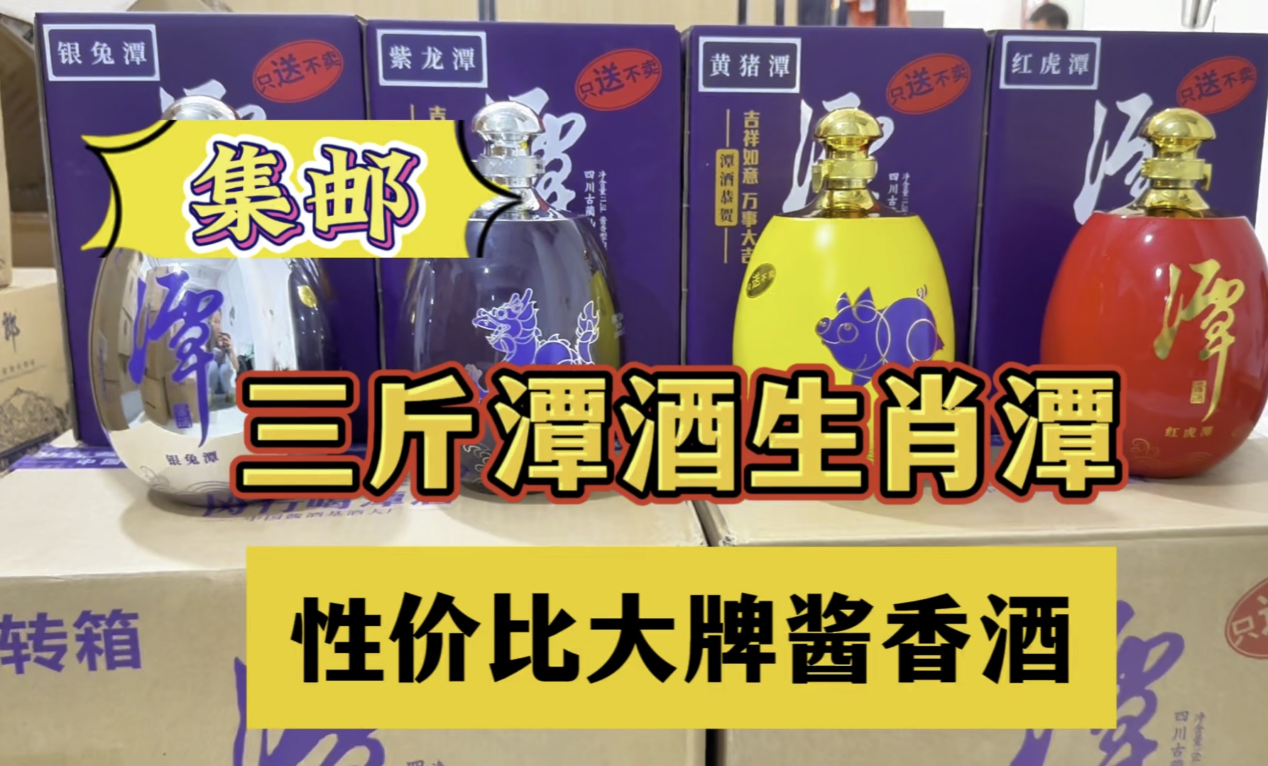 性价比大牌酱香酒,三斤潭酒稀缺生肖潭,集邮哔哩哔哩bilibili