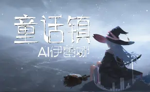 Download Video: 【AI伊蕾娜】回忆杀！中文日文双语演唱《童话镇》“又卷入一帘时光入水”