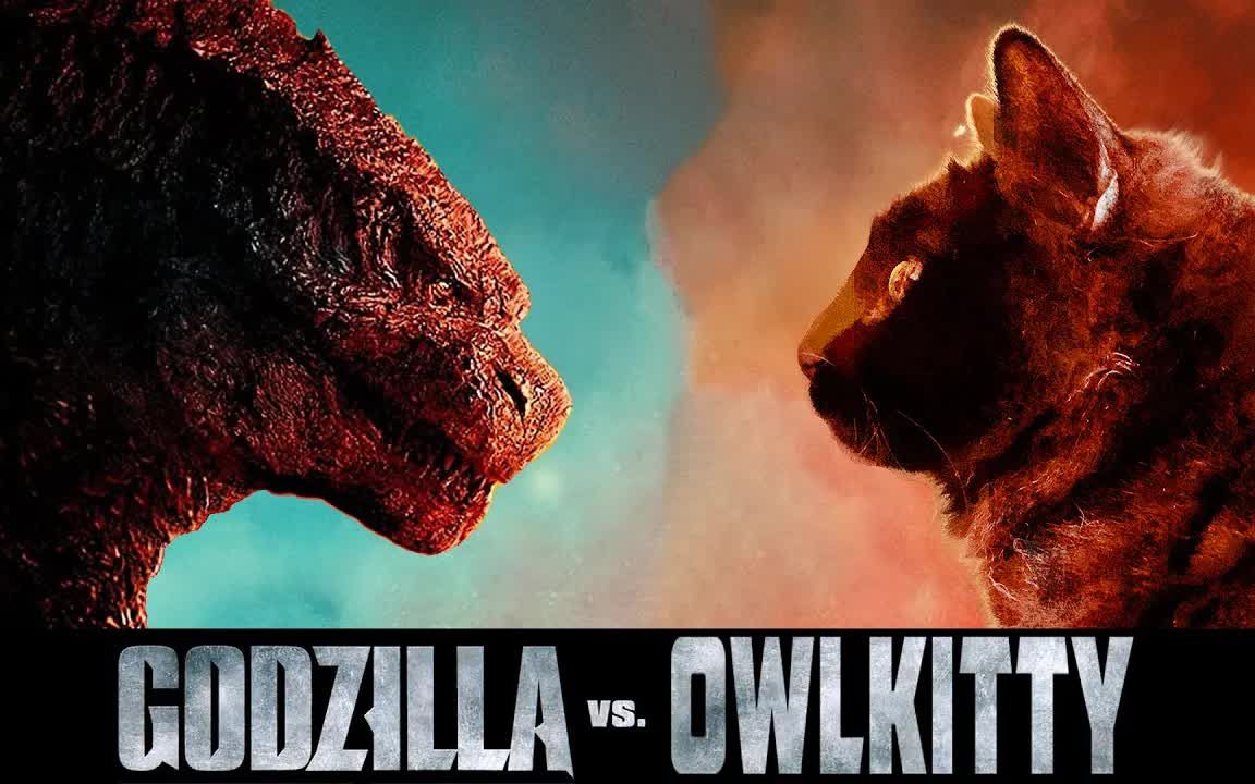 [图]哥斯拉大战喵喵 史诗级战争 Godzilla vs. Cat (OwlKitty Parody)