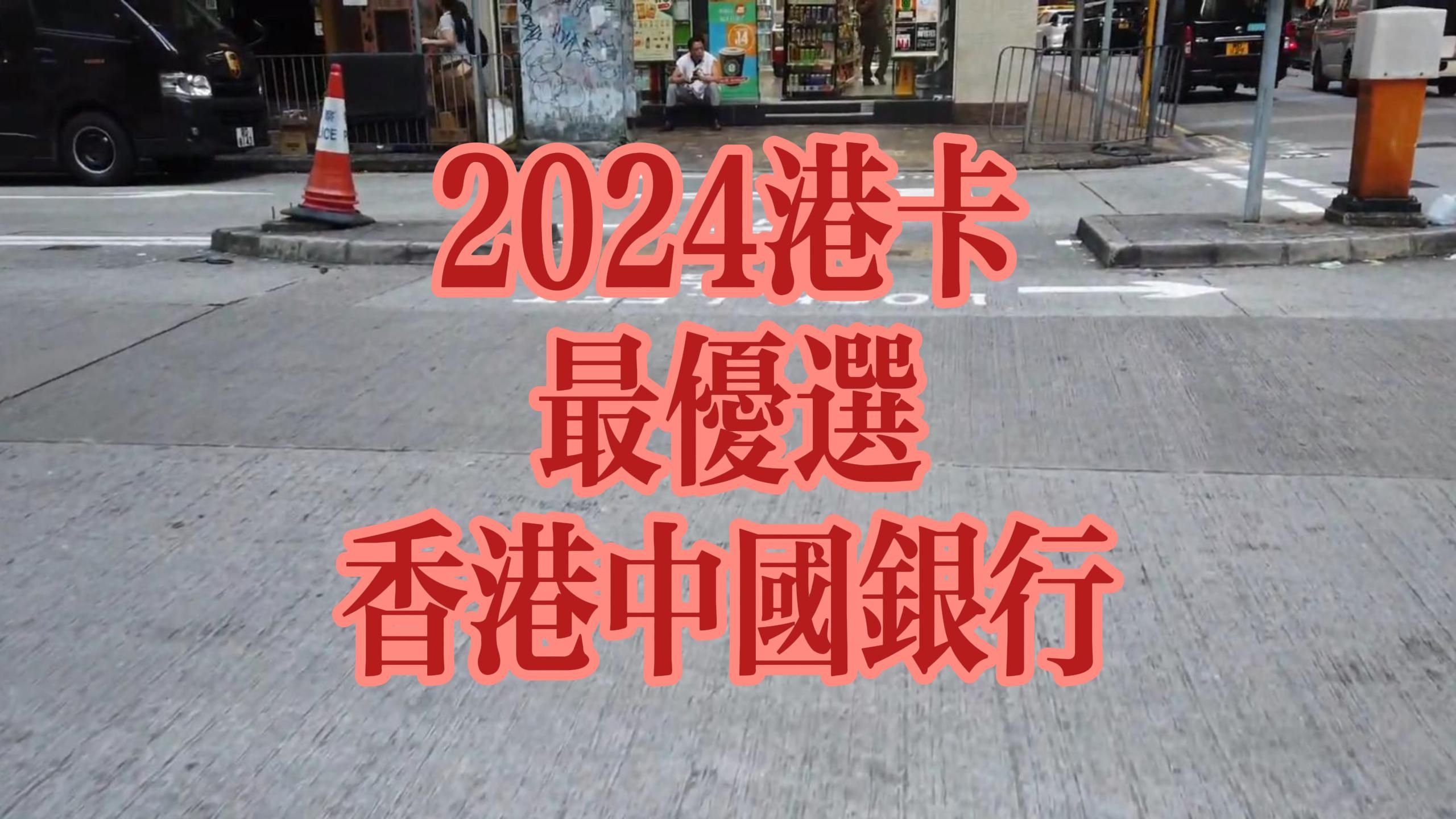 2024年港卡最优选:香港中国银行!哔哩哔哩bilibili