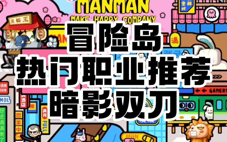 冒险岛 热门职业推荐 暗影双刀哔哩哔哩bilibili冒险岛