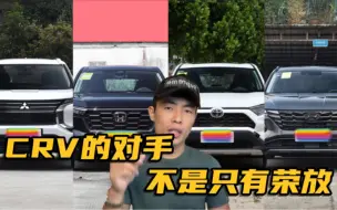 Download Video: 能够干翻CRV的可不是只有荣放，途胜L和新欧蓝德实力同样不容小视