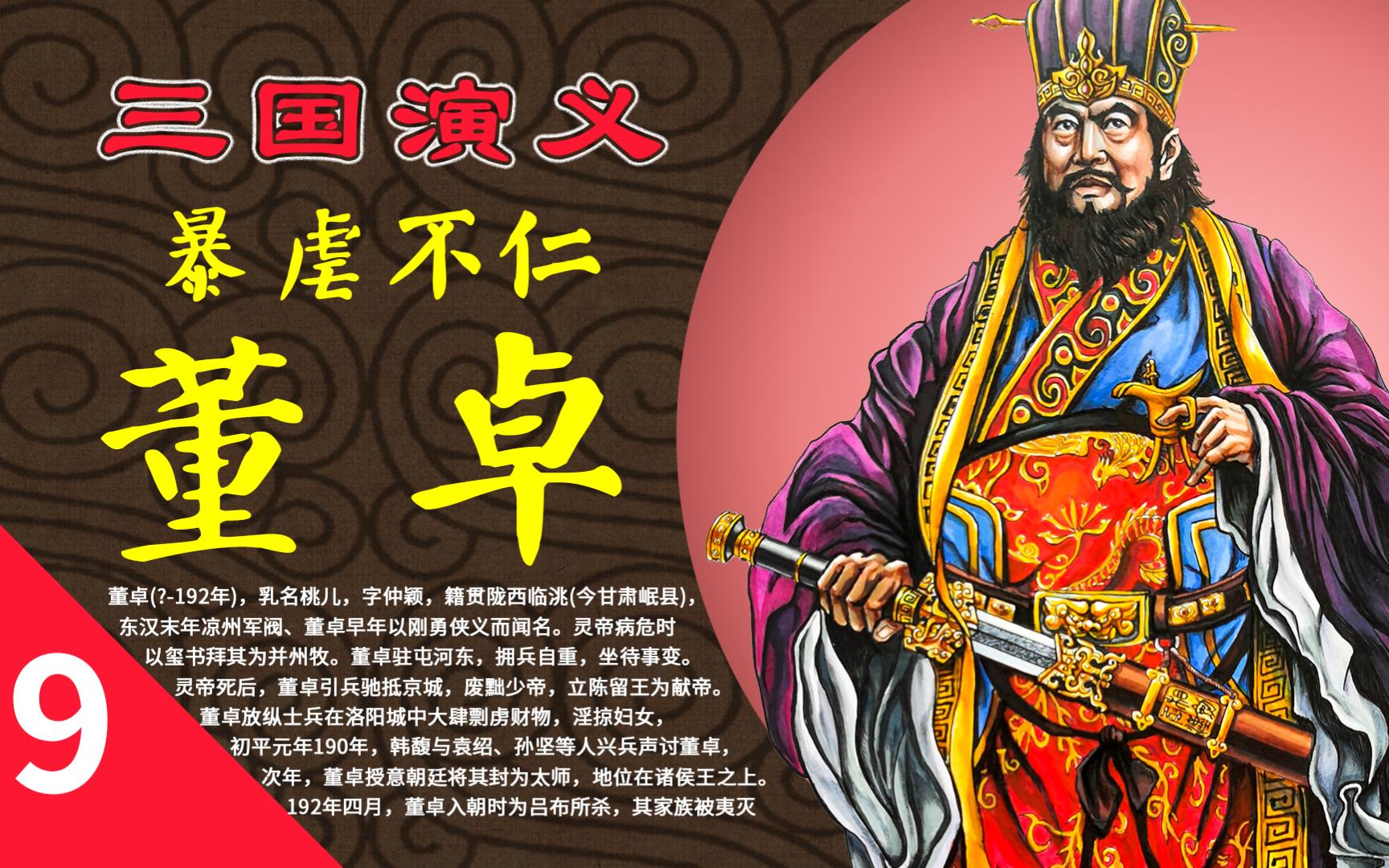 【绘三国】董卓:我儿 奉先何在啊?(下)