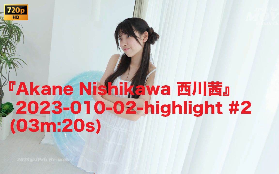 『Akane Nishikawa 西川茜』 202301002highlight #2哔哩哔哩bilibili