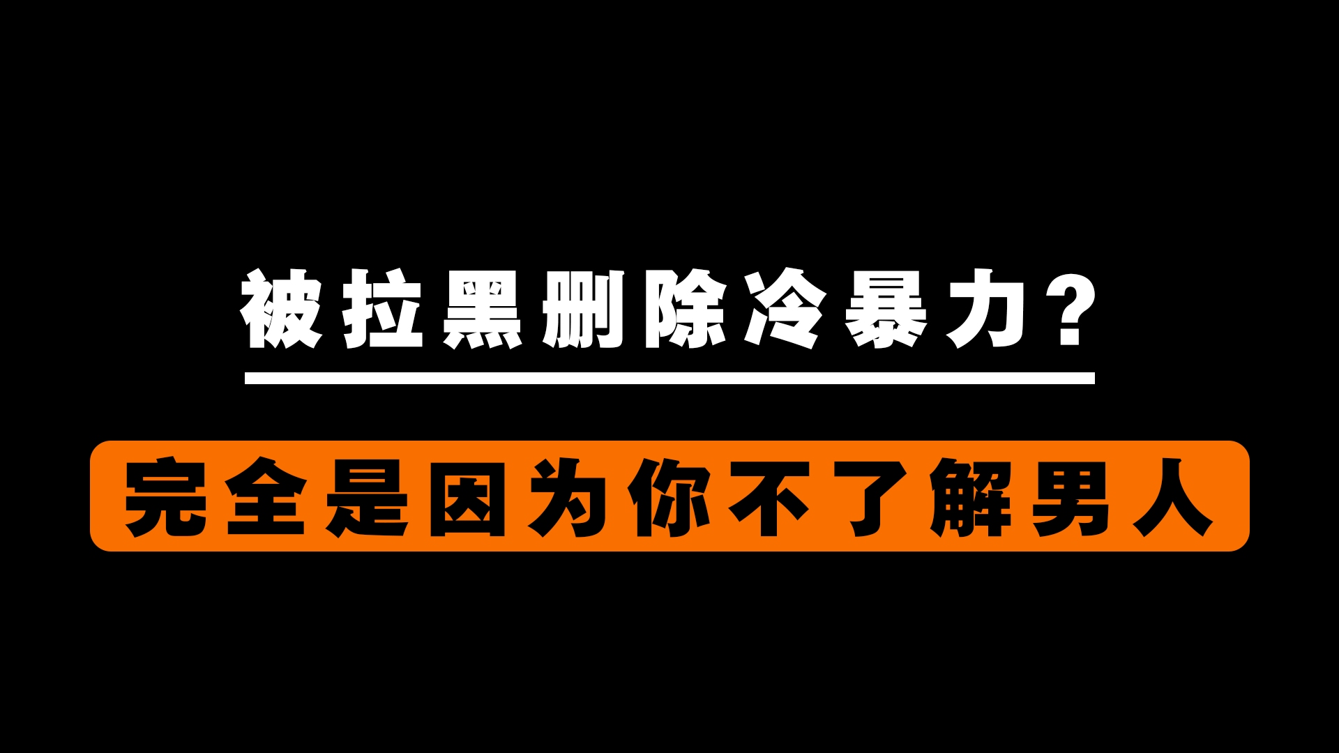 [图]被拉黑删除冷暴力，完全是因为你不了解男人