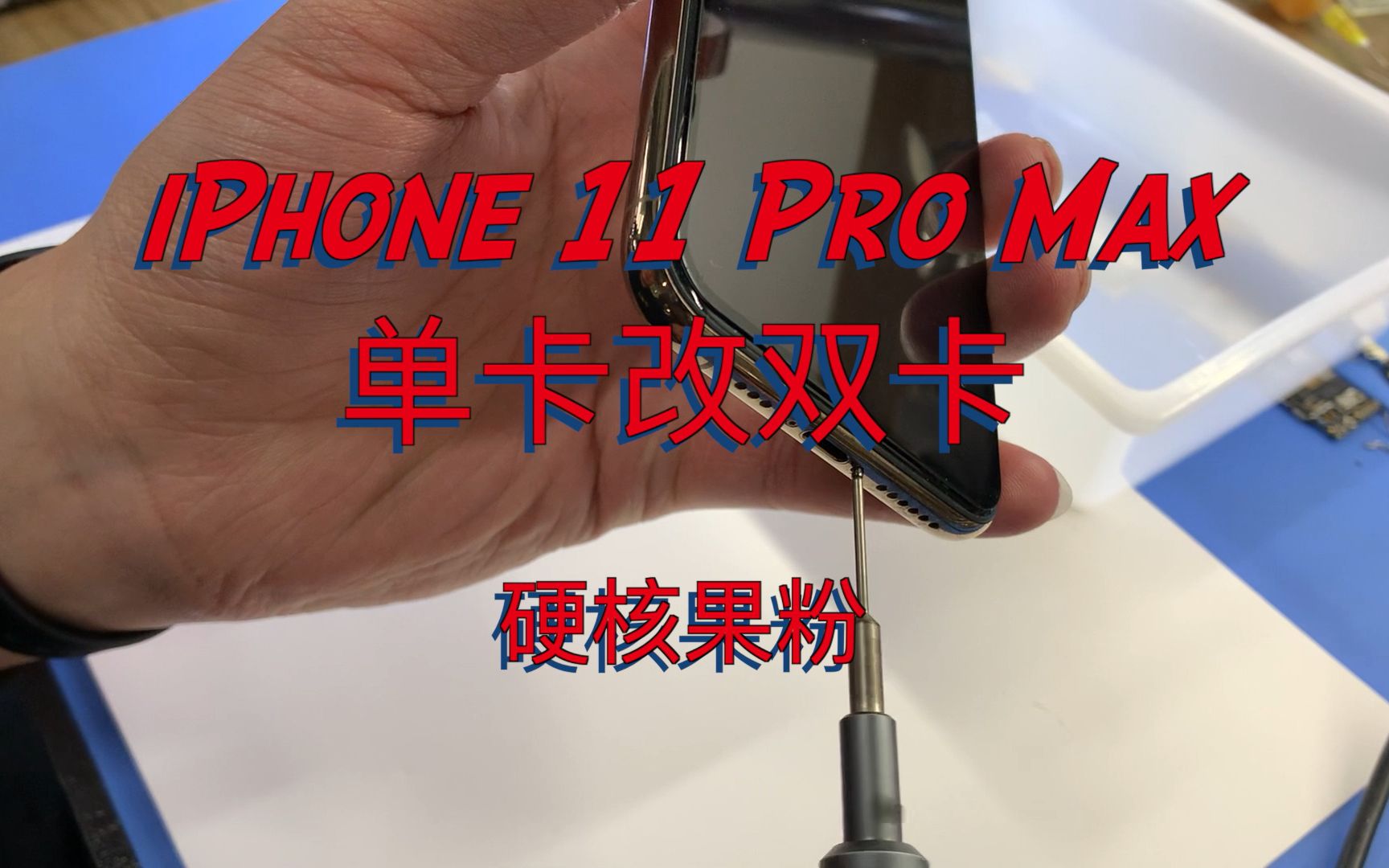 神操作,单卡版iPhone 11 Pro Max改双卡哔哩哔哩bilibili