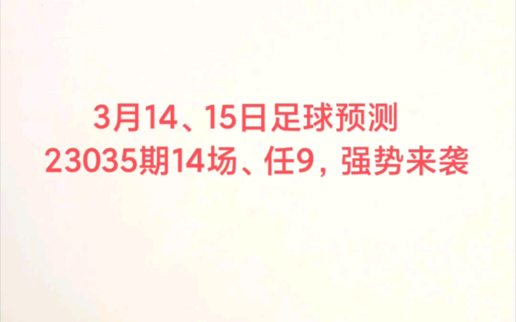 3月14、15日足球预测,14场、任9场来袭!哔哩哔哩bilibili