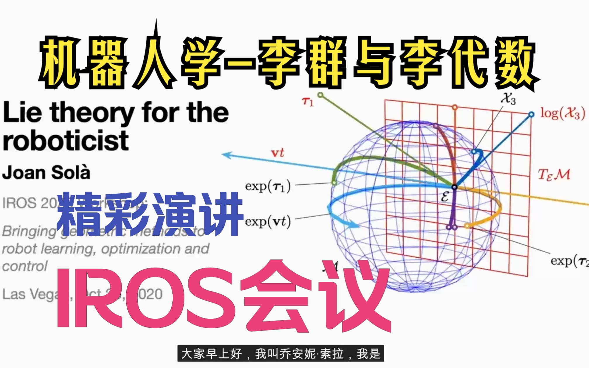 机器人学李群与李代数哔哩哔哩bilibili