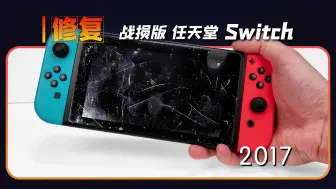 Скачать видео: 修复战损版的任天堂Switch，原来2017，已经是7年前了【本期大神：Odd Tinkering 欧哥】