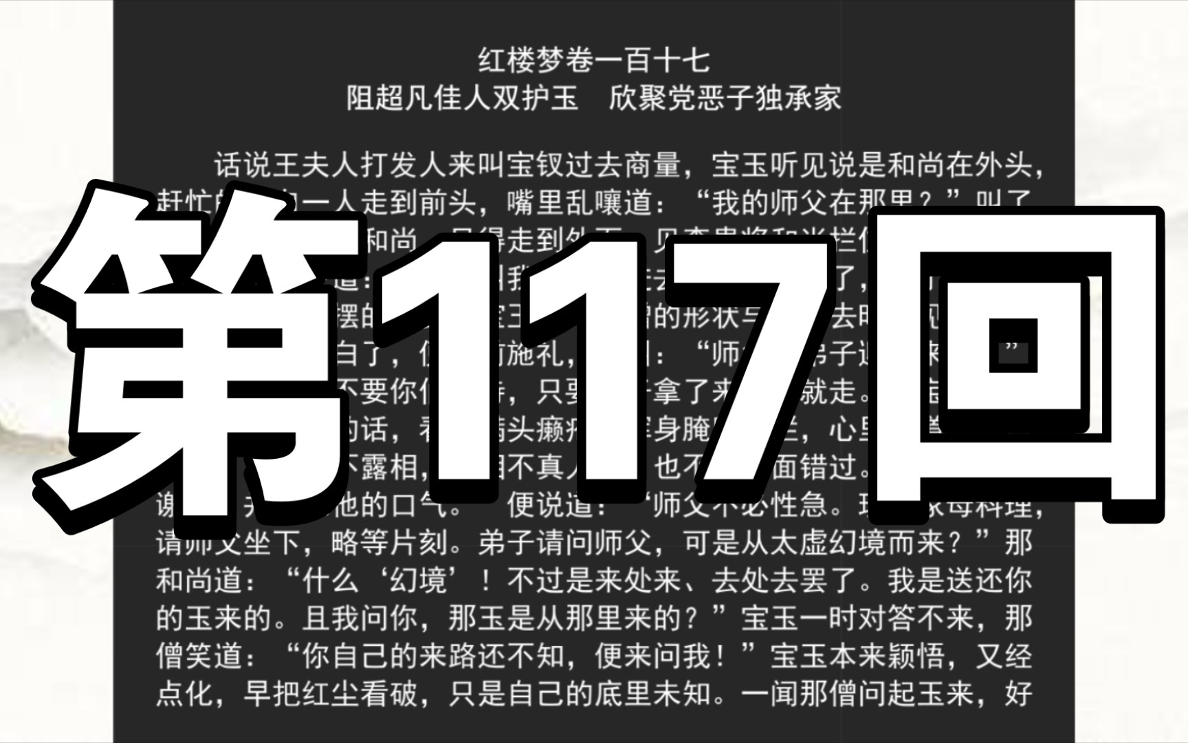 《红楼梦》程甲本 卷一百十七 阻超凡佳人双护玉 欣聚党恶子独承家哔哩哔哩bilibili