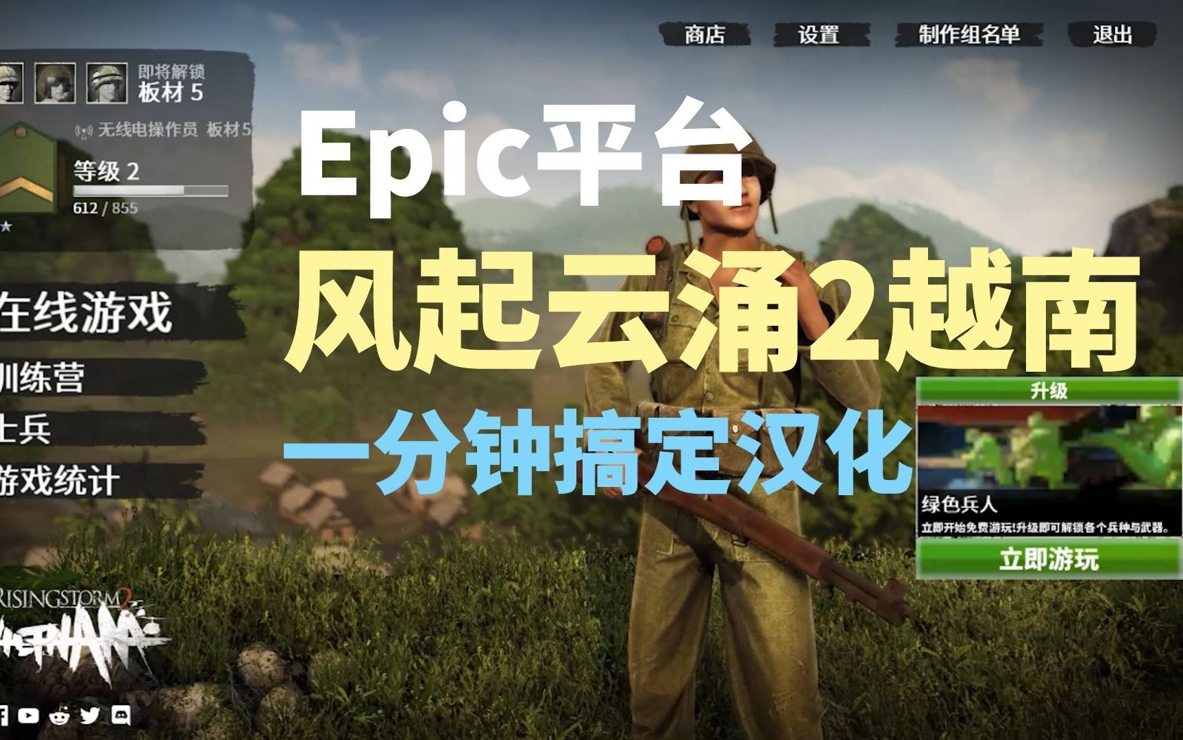 【Epic平台】《风起云涌2越南》汉化教程哔哩哔哩bilibili