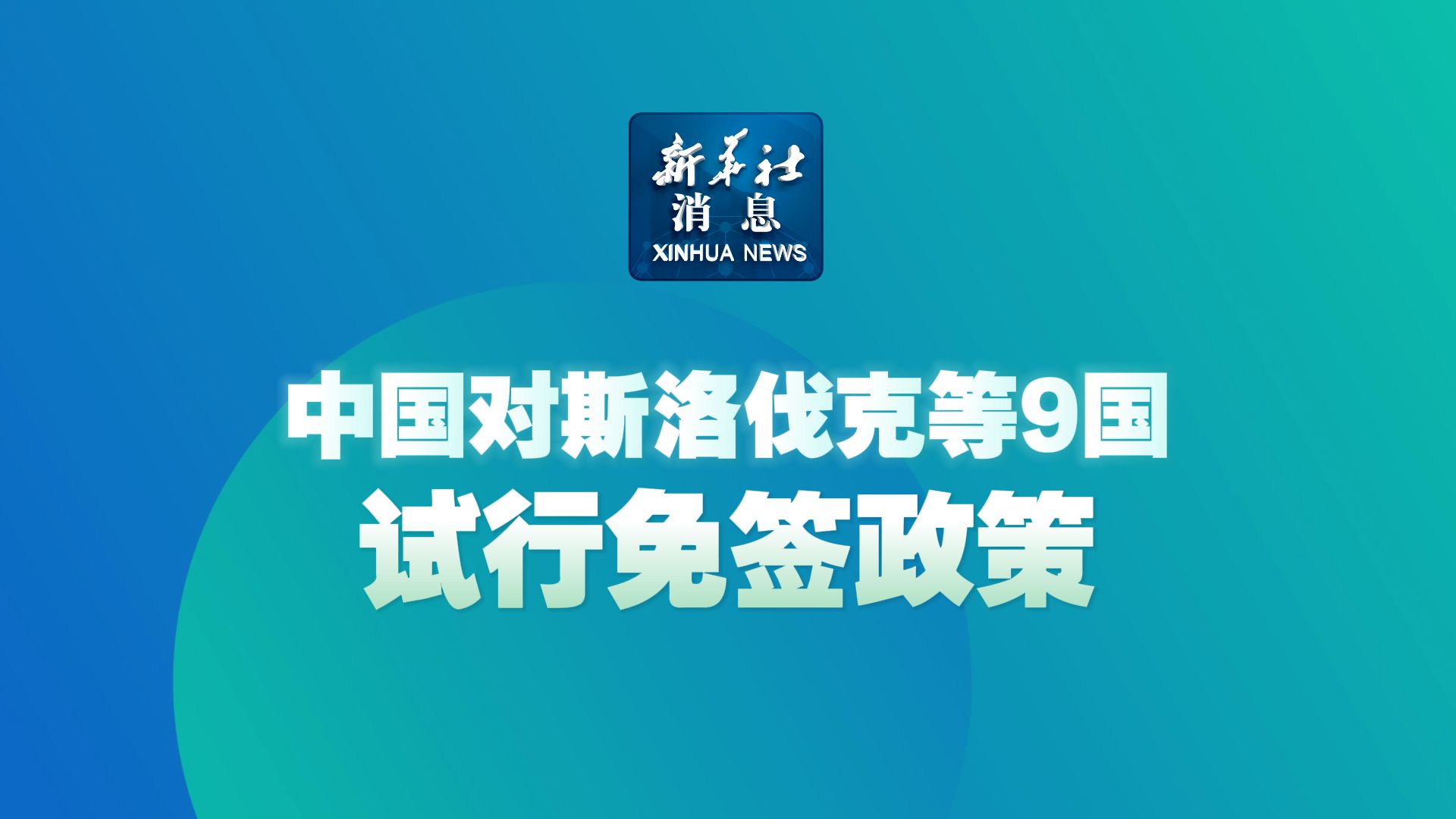 中国对斯洛伐克等9国试行免签政策哔哩哔哩bilibili