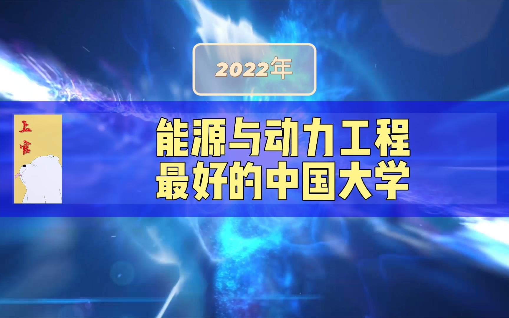 能源与动力工程最好的中国大学排名,2022年软科评估哔哩哔哩bilibili