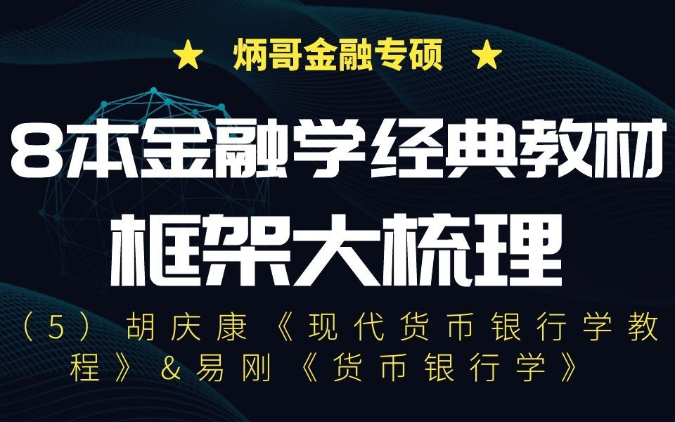 [图]【炳哥金融专硕】8本金融学经典教材框架大梳理（5）胡庆康《现代货币银行学教程》&易刚《货币银行学》