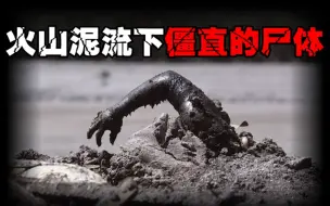 Download Video: 【人为的天灾】两万多人僵直而死，火山喷发后究竟发生了什么