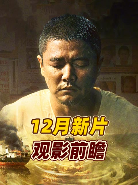 12月将上线的新片 观影前瞻!哔哩哔哩bilibili