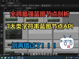 Download Video: 字符串类型：虚幻引擎蓝图节点最强整理