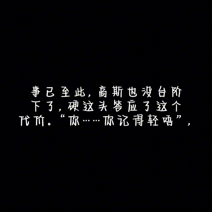 潮斯 【代价】我又滚回来更新了,今天发文,第一次写,不好请见谅哔哩哔哩bilibili