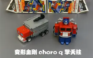 Download Video: 变形金刚 G1造型 擎天柱 联名 CHORO Q 巧乐车/回力车