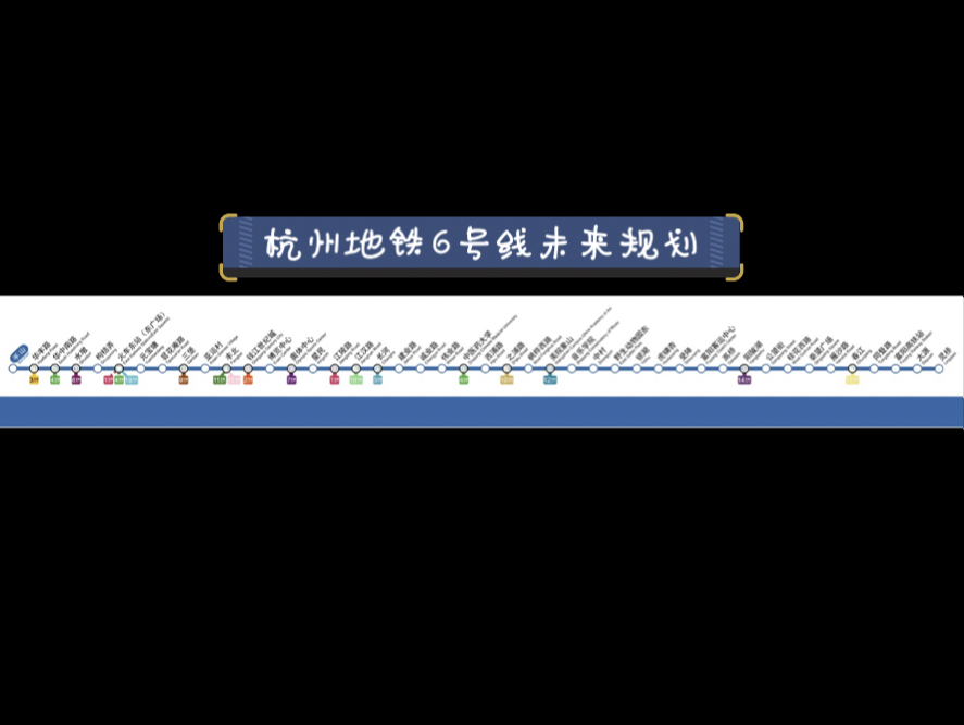 杭州地铁6号线未来规划