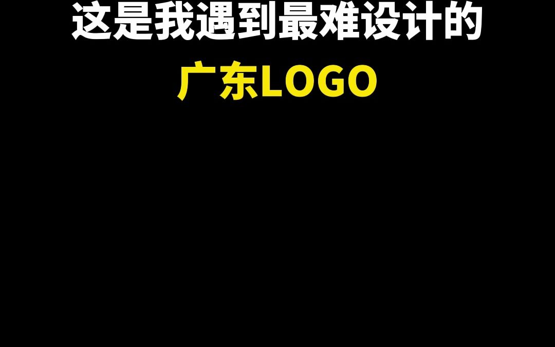 这是我遇到最难设计的广东LOGO哔哩哔哩bilibili