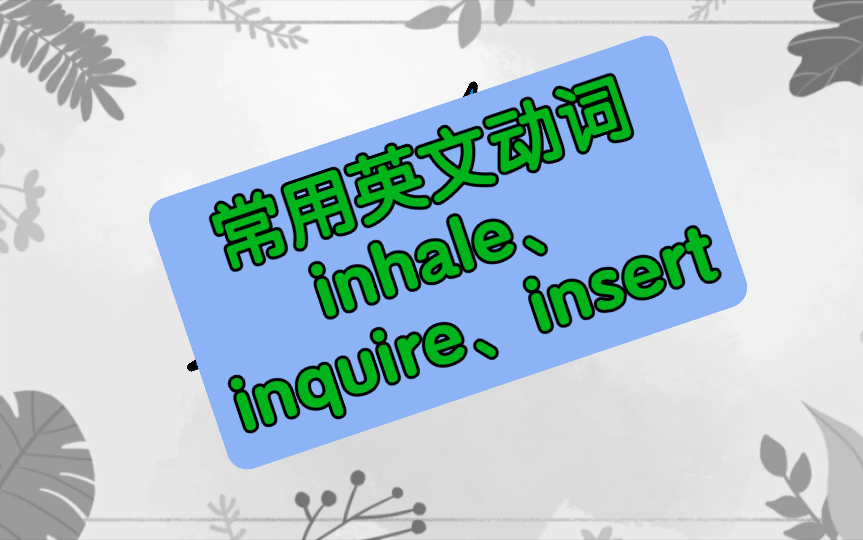 常用英文动词inhale:吸入、inquire:问询、insert:插入哔哩哔哩bilibili