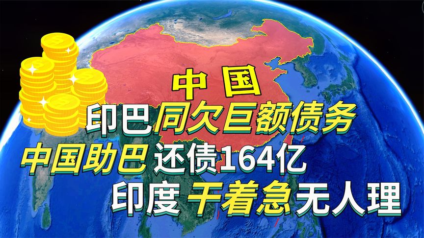 印巴同欠鉅額債務,中國助巴還債164億,印度深陷債務危機無人理