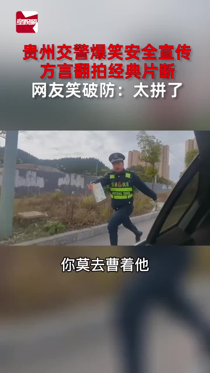 贵州交警爆笑安全宣传,方言翻拍经典片断,网友笑破防:太拼了哔哩哔哩bilibili