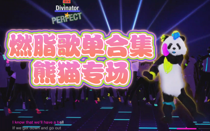 [图]舞力全开中的熊猫歌曲17首 (附热量消耗) 2023+JDU+国行独占+Just Dance Now