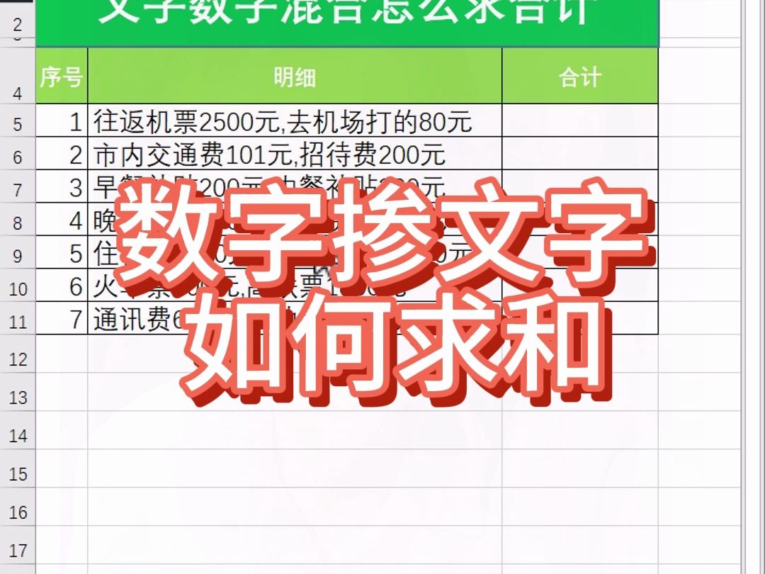 Excel数字掺文字如何求和哔哩哔哩bilibili