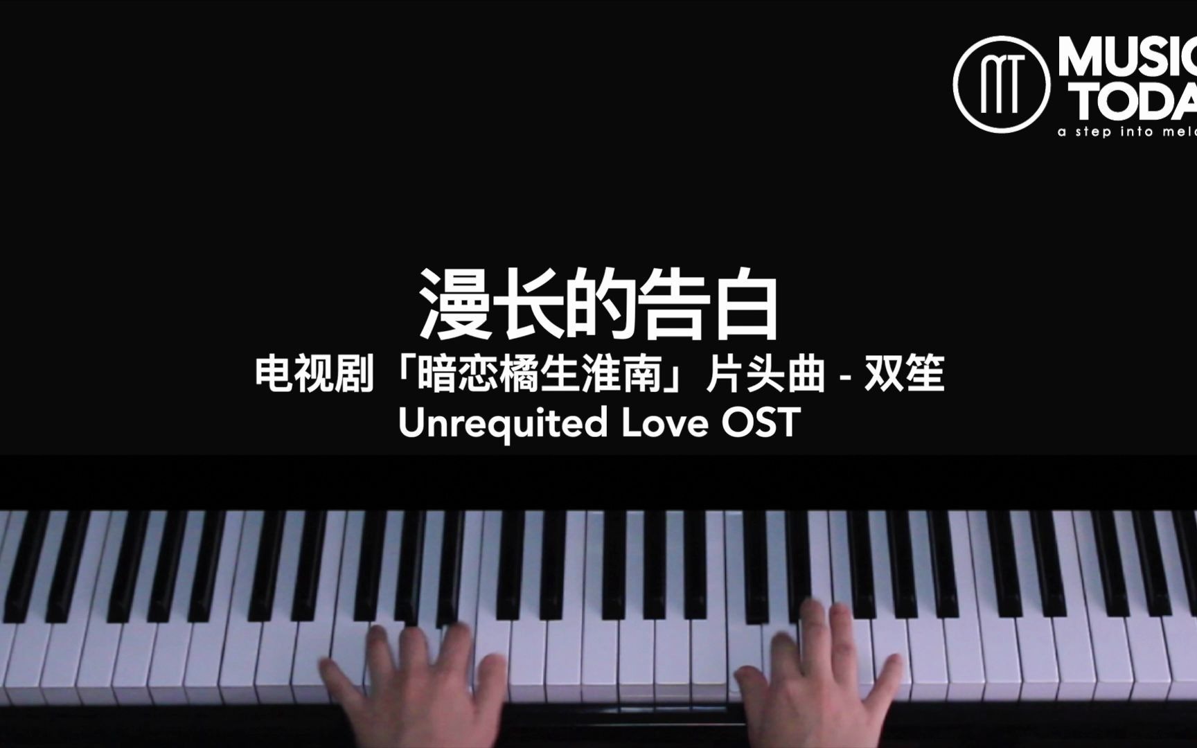 钢琴双笙shuangsheng–漫长的告白钢琴抒情版暗恋橘生淮南片头曲