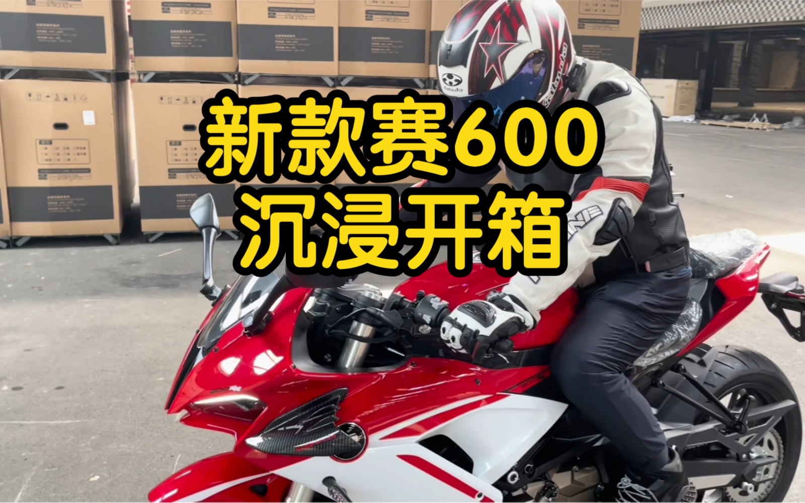 2022新款赛600开箱!沉浸式那种#摩托车 #赛600哔哩哔哩bilibili